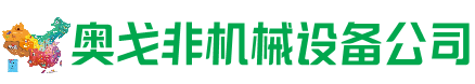 万荣县回收加工中心:立式,卧式,龙门加工中心,加工设备,旧数控机床_奥戈非机械设备公司